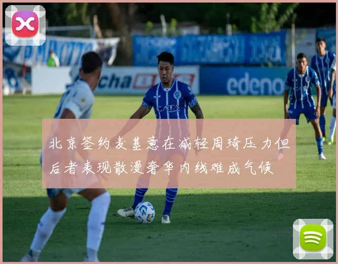北京签约麦基意在减轻周琦压力但后者表现散漫奢华内线难成气候