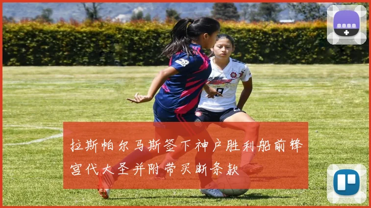 拉斯帕尔马斯签下神户胜利船前锋宫代大圣并附带买断条款