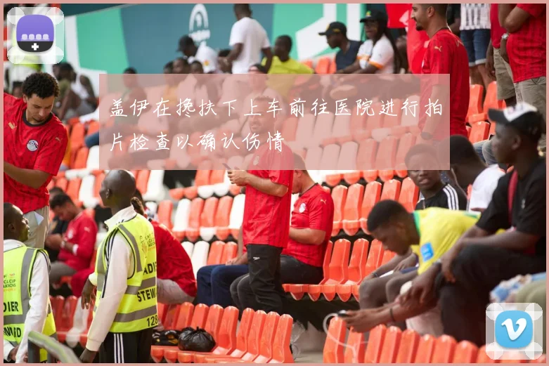 盖伊在搀扶下上车前往医院进行拍片检查以确认伤情