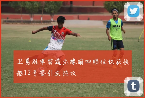 卫冕冠军雷霆无缘前四顺位仅获快船12号签引发热议