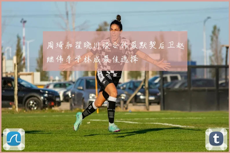 周琦和翟晓川谈合作最默契后卫赵继伟李学林成最佳选择